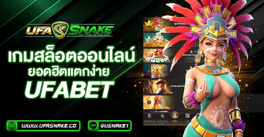 เกมสล็อตยอดฮิตของ ufabet