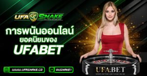 เกมพนันยอดนิยมของ UFABET